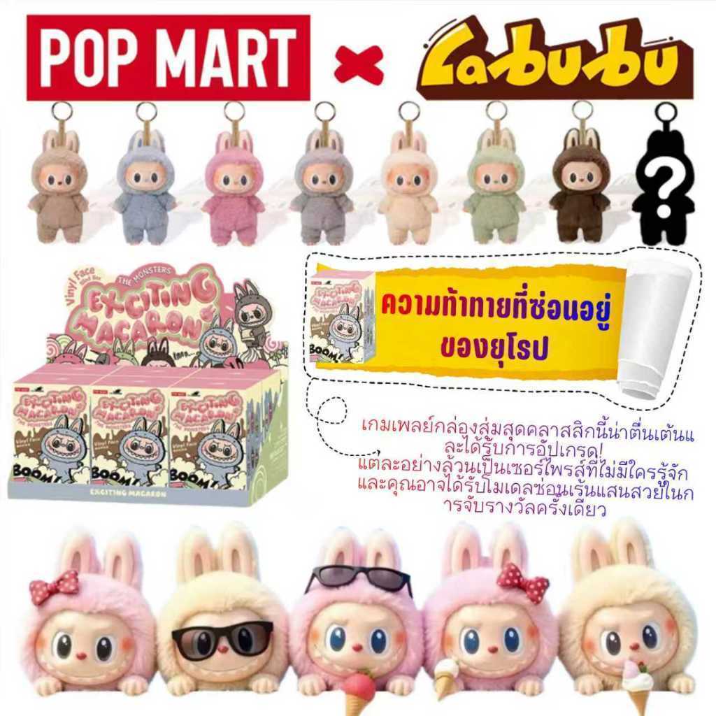 Pop MART THE MONSTERS Labubu v1 Macarons Vinyl Face Blind Box ของเล่นมือถือ