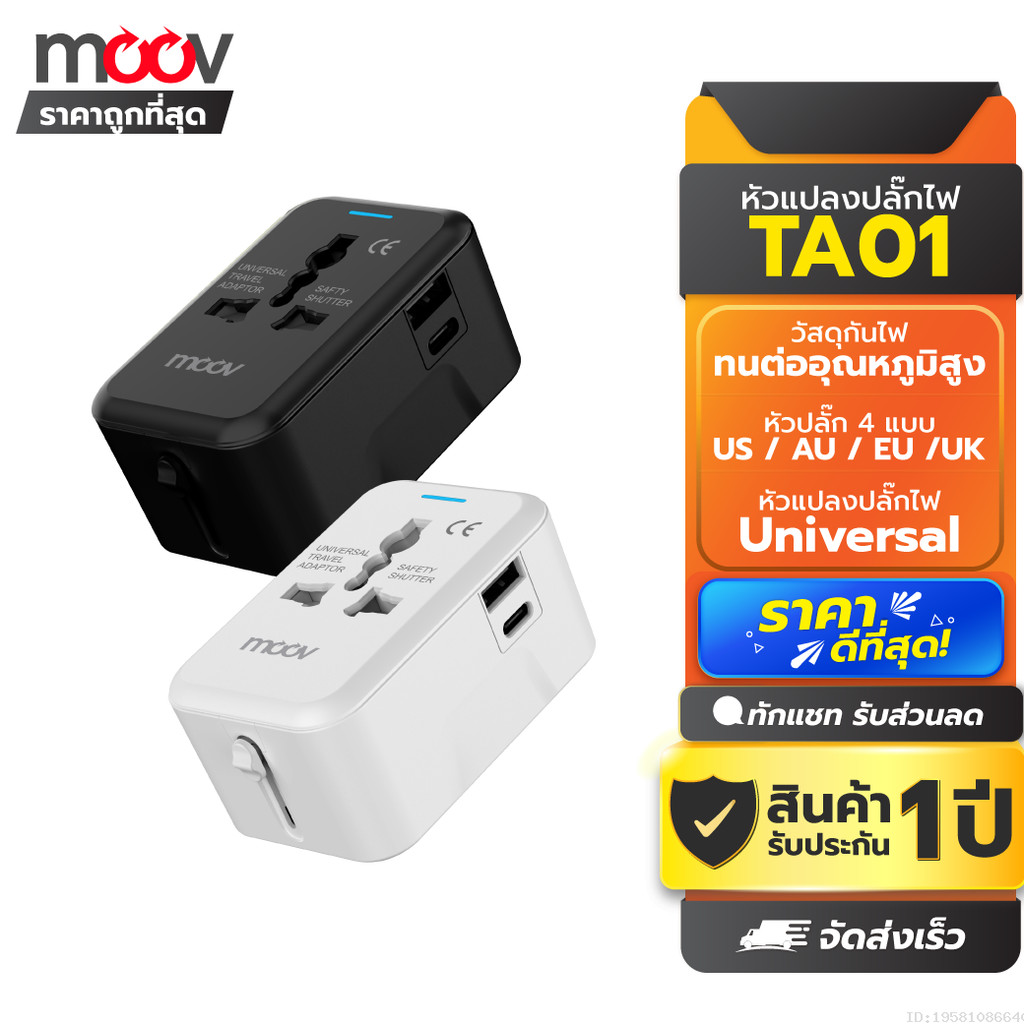 [รับประกัน 1 ปี] Moov TA01 หัวแปลงปลั๊กไฟ Universal Travel Plug Adapter หัวชาร์จ US AU EU UK ใช้ได้ทั่วโลก