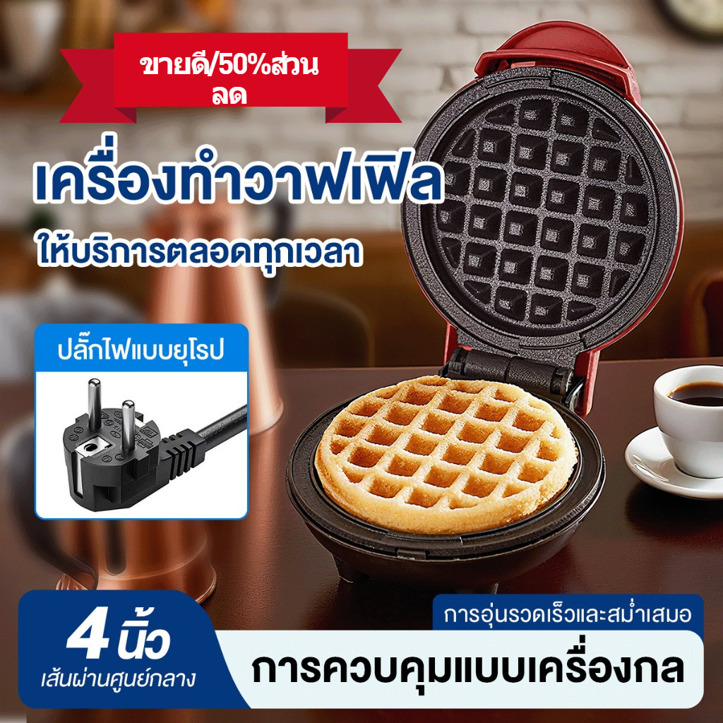 จัดส่งฟรี! COD เครื่องทำวาฟเฟิลขนาดเล็ก 350 วัตต์ ร้อนเร็ว แผ่นทอดไม่ติด เครื่องมือทำอาหารเช้าที่บ้าน