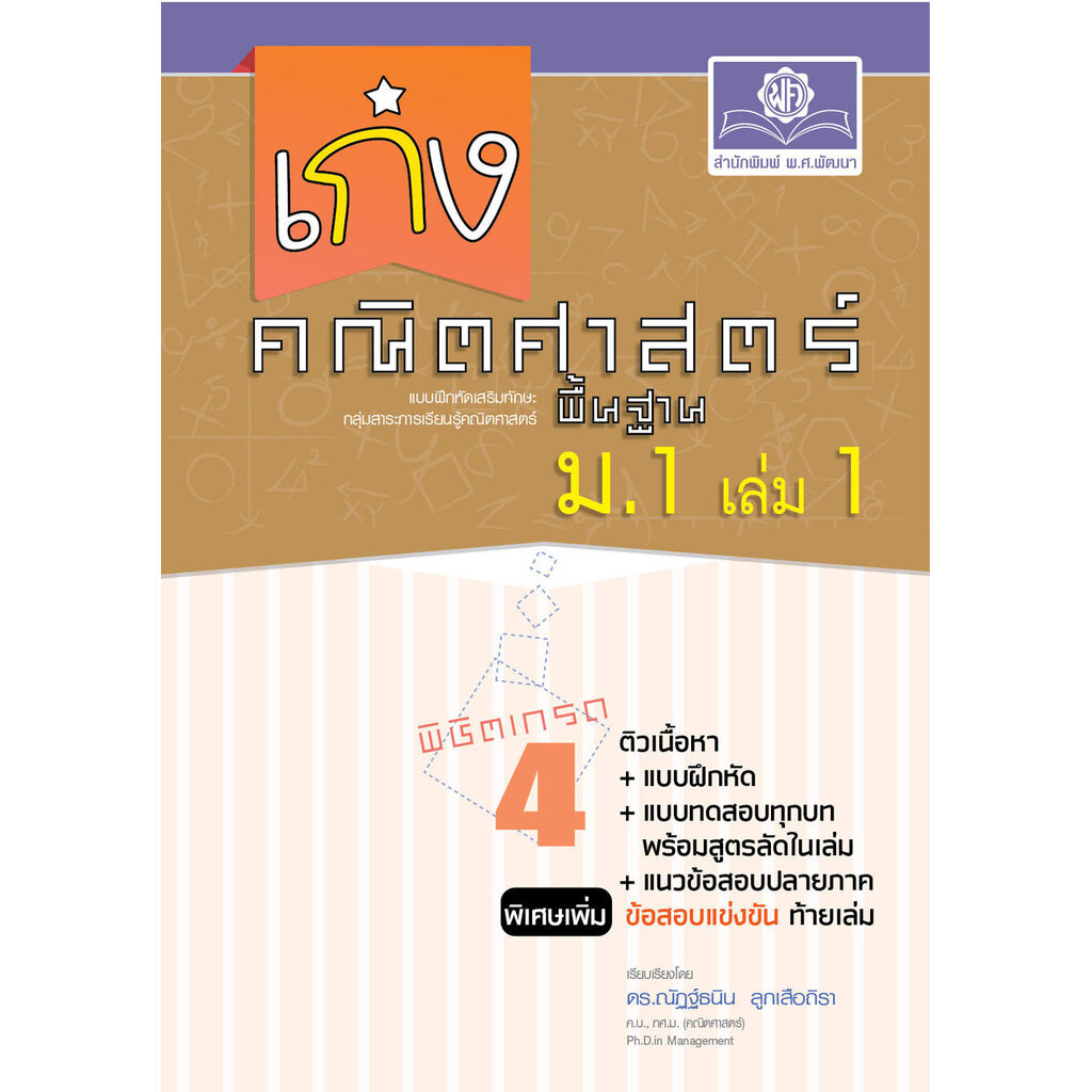 เก่ง คณิตศาสตร์ พื้นฐาน ม.1 เล่ม 1 (หลักสูตรใหม่) ปรับปรุงเพิ่มข้อสอบแข่งขัน โดย พ.ศ.พัฒนา