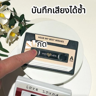 บันทึกเสียงได้ 60 วินาที บัตรอวยพร การ์ดอวยพรวันเกิด การ์ดอวยพรบันทึกเสียง ของขวัญวันวาเลนไทน์ วันครบรอบ ของขวัญวันเกิด