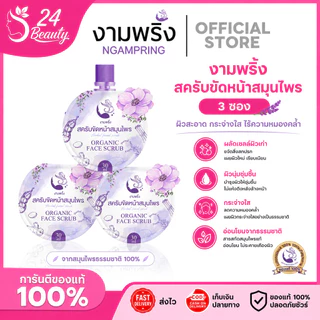 [เซ็ต 3 ซอง/คุ้มมาก] สครับขัดหน้าสมุนไพร บ้านทุ่ง งามพริ้ง ลดรอยสิว จุดด่างดำ ผลัดเซลล์ผิว หน้าใสเงา ไม่บาดผิว