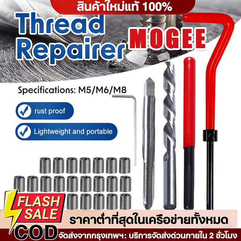 🔥ชุดซ่อมเกลียวสปริง M5,M6,M8 30ชิ้น เหมาะสมน้อตเบอร์ 10 ใช้ในการซ่อมเกลียวที่รูดเสีย ชุดซ่อมเกลียว