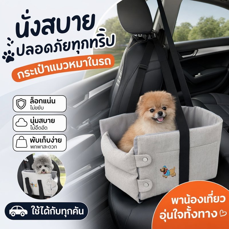 คาร์ซีทแมว กระเป๋าใส่แมว กระเป๋าหมาเล็ก กระเป๋าสัตว์เลี้ยง ระบายอากาศ พกพา เบาะรถยนต์