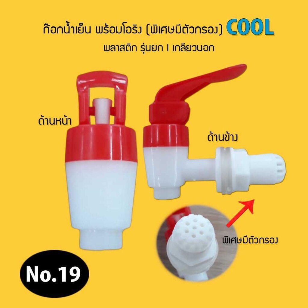 ก๊อกโหลถังน้ำผลไม้ เกลียวนอก มีตัวกรอง พลาสติกรุ่นยก ขนาด1.15 ซม.เกลียว 2 หุน พร้อมโอริง ประเก็นยาง No.19 เจ๊ตุ่ม