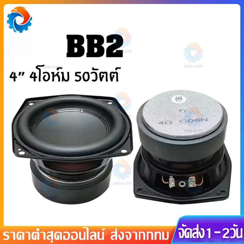 ดอกซับวูฟเฟอร์ BB2 4 นิ้ว 4Ω 50W subwoofer ลำโพงรถยนต์ ดอกลําโพง เครื่องเสียงรถยนต์ ลําโพง ดอกลำโพง สียงกลาง 4 นิ้ว