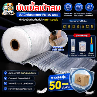 QQ บับเบิ้ลเป่าลม บับเบิ้ลกันกระแทกเป่าลม ยาว 50 เมตร ขนาดหน้ากว้าง 20-60 cm. บับเบิ้ล บรรจุภัณฑ์กันกระแทก