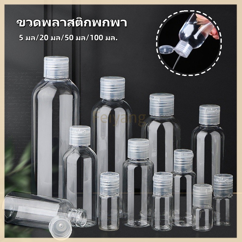 Feiyangขวดบรรจุของเหลว ขวดพลาสติก ขวดพลาสติกพกพา ขวดพลาสติกฝาฟลิบ 5 มล., 20 มล., 50 มล., 100 มล.