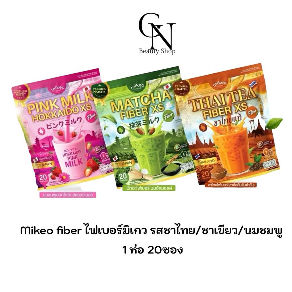ไฟเบอร์ มิเกว Mikeo 3 สูตร ใหม่ กลูต้านมชมพู,ชาไทยไฟเบอร์,มัทฉะไฟเบอร์ 1ห่อ มี20ซอง