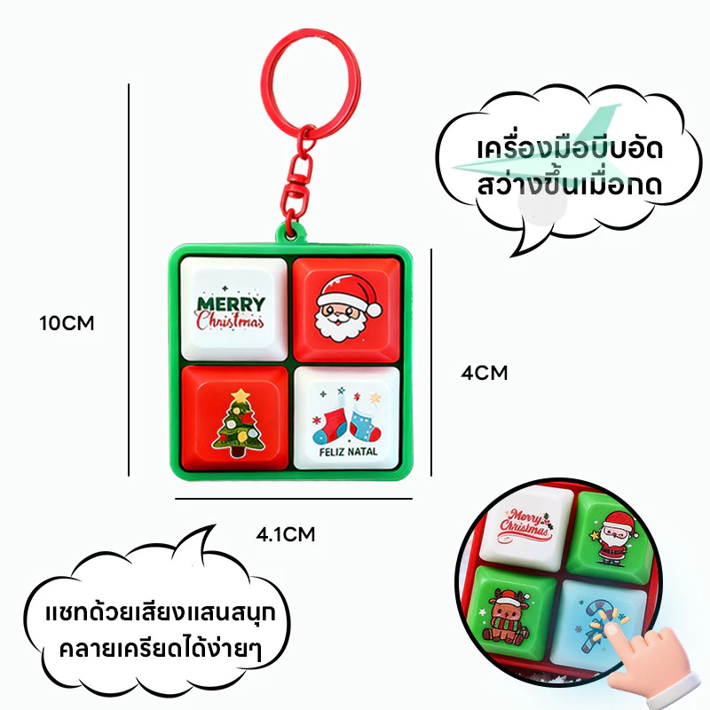 🎅 คริสต์มาส พวงกุญแจปุ่มคีย์บอร์ด ปุ่มกด มี4เสียง 3D ของเล่น ของเล่นมีเสียง ของเล่นคริสต์มาสสร้างสรรค์🎁 thumbnail 10