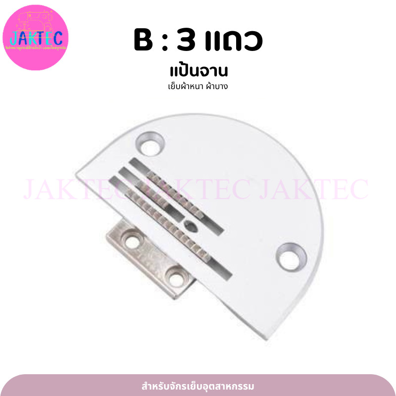 เเป้น/ฟันจักรเย็บอุตสาหกรรม รุ่น B(3เเถว)  ใส้กันจักรเย็บอุตสาหกรรม *ขายแป้นแยกกับฟัน*