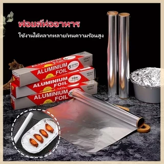 Feiyangฟอยล์ห่ออาหาร ขนาด 5/20M ฟอยล์เงินห่ออาหาร อลูมิเนียมฟอยล์ ฟอยล์อลูมิเนียม กระดาษฟอยล์ทำอาหาร