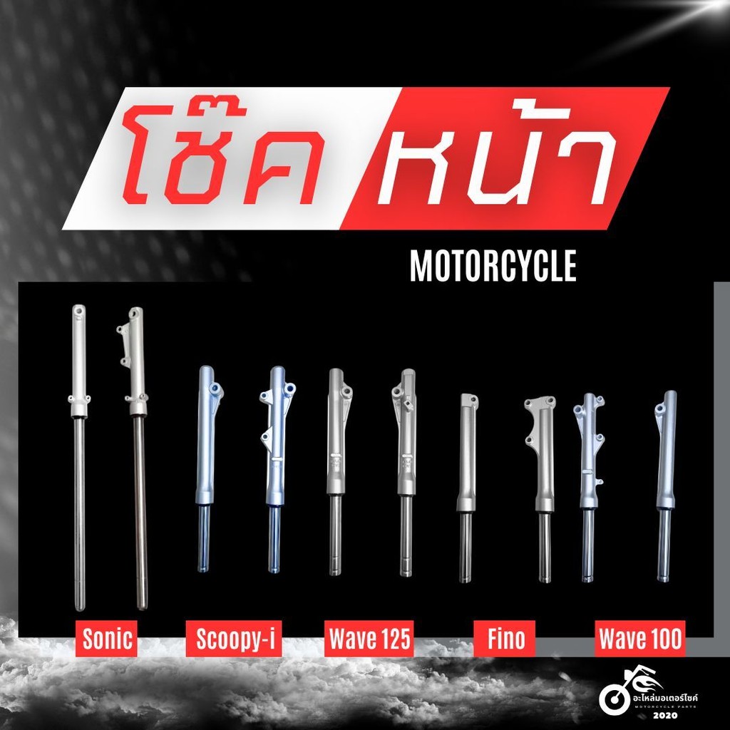 กระบอกโช๊คหน้า พร้อมแกนโช๊ค หลากหลายรุ่นให้เลือก Wave/Fino/Sonic อย่างดี