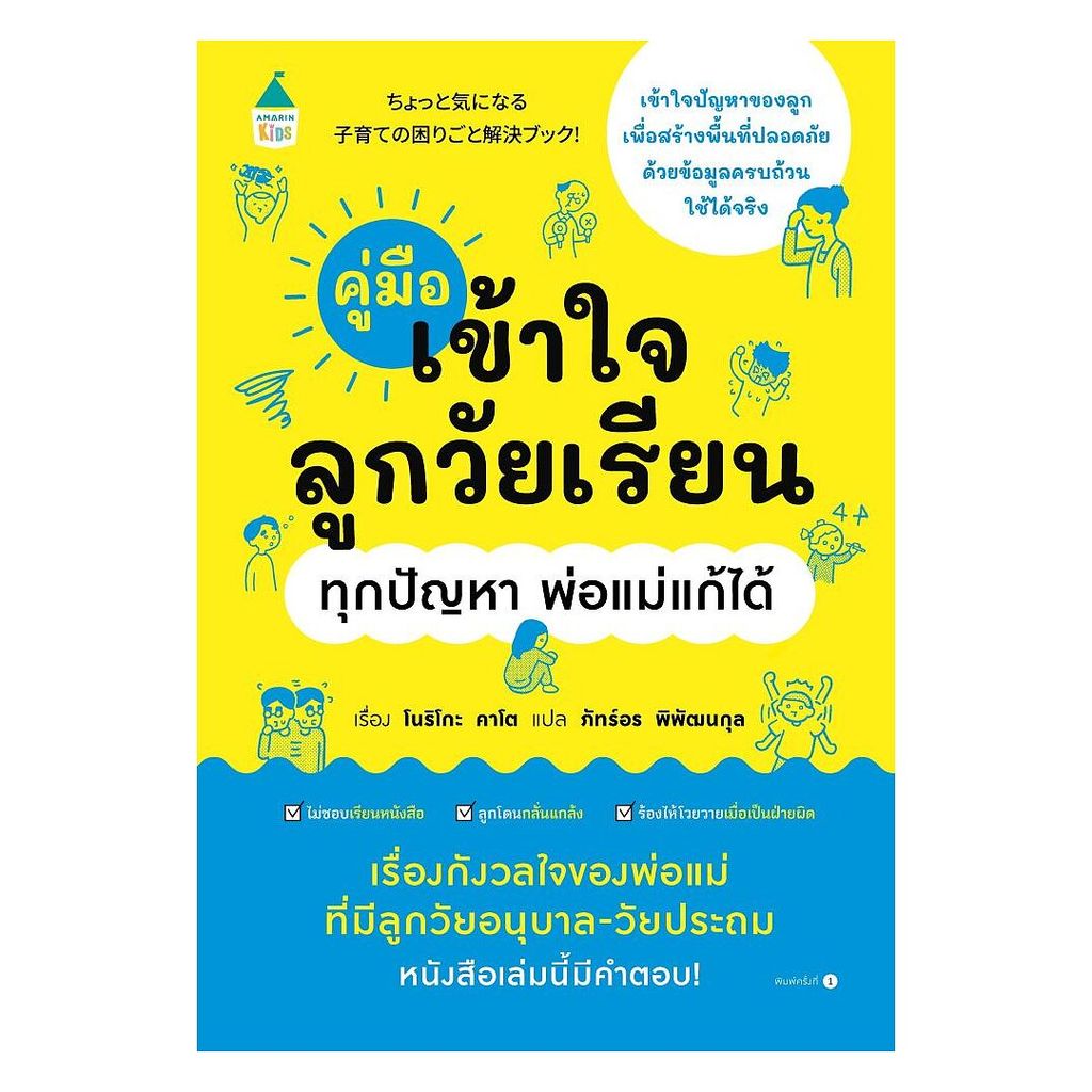 นายอินทร์ หนังสือ คู่มือเข้าใจลูกวัยเรียน ทุกปัญหา พ่อแม่แก้ได้ (ปกอ่อน)