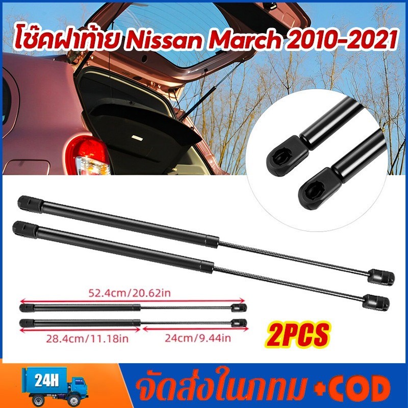 โช๊คฝาท้าย Nissan March 2010-2021 นิสสัน มาร์ช 1 คู่ ซ้าย ขวา แทนของเดิม ฝาปรตูหลัง ประตูท้าย โช้คค้ำฝากระโปรงหลัง