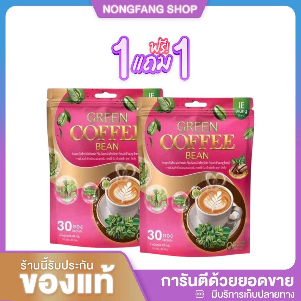 (1 แถม 1) กาแฟอีหวึ่ง กาแฟเขียวอิหวึ่ง กาแฟเขียว Green Coffee Bean บรรจุ 1 ห่อ 30 ซอง