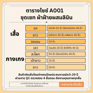 A001 ชุดเซท 2 ชิ้น แขนยาว ขายาว ผ้าฝ้ายผสมลินิน อกหน้าผ้า 50“ ใส่สวยๆ ไม่เกิน 48“ ใส่สบาย ระบายอากาศดี กางเกงยางยืด