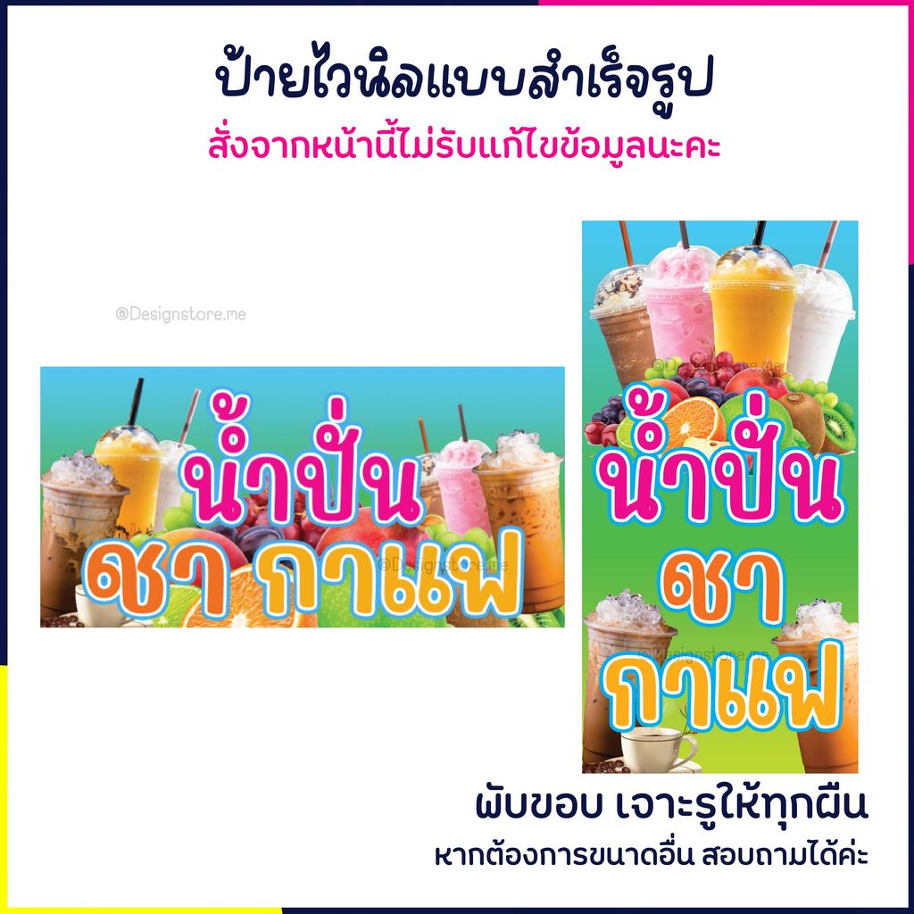 ((พร้อมส่ง)) ไวนิลราคาถูก ป้ายร้านน้ำปั่น ชา กาแฟ  สีสด โดดเด่น คมชัด มีเก็บเงินปลายทาง ยินดีให้บริการ