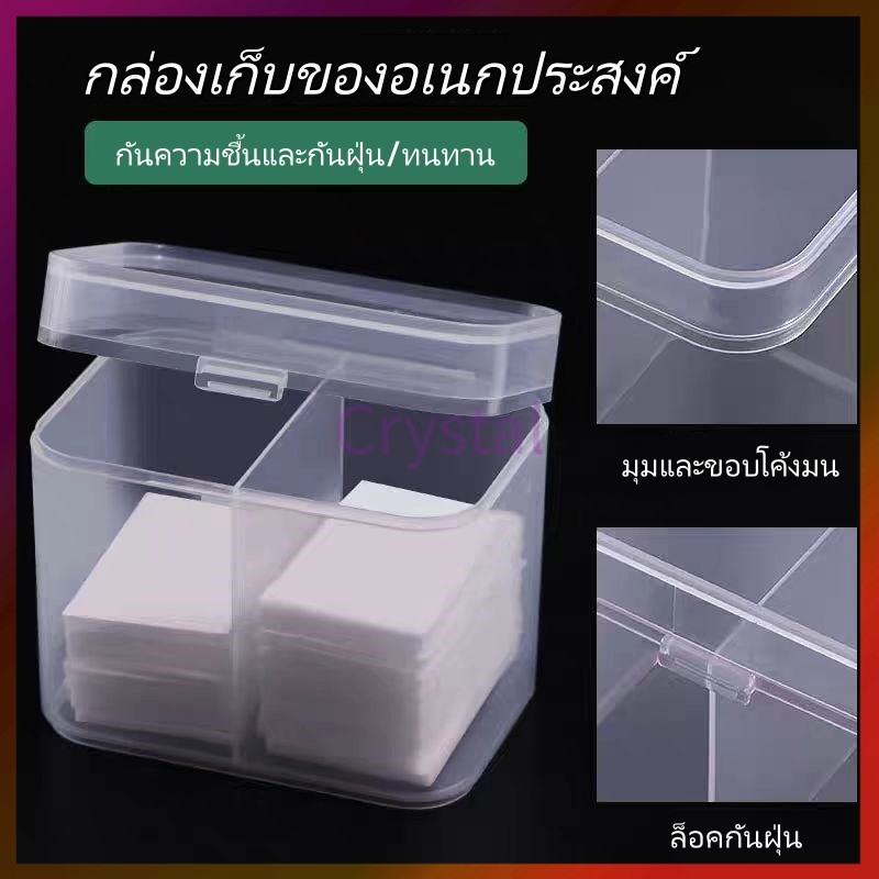 Crystal กล่องใส่สำสี 2 ช่องมีฝาปิด กล่องใส่สำลี ใส่อุปกรณ์เล็บ อุปกรณ์ทำเล็บ