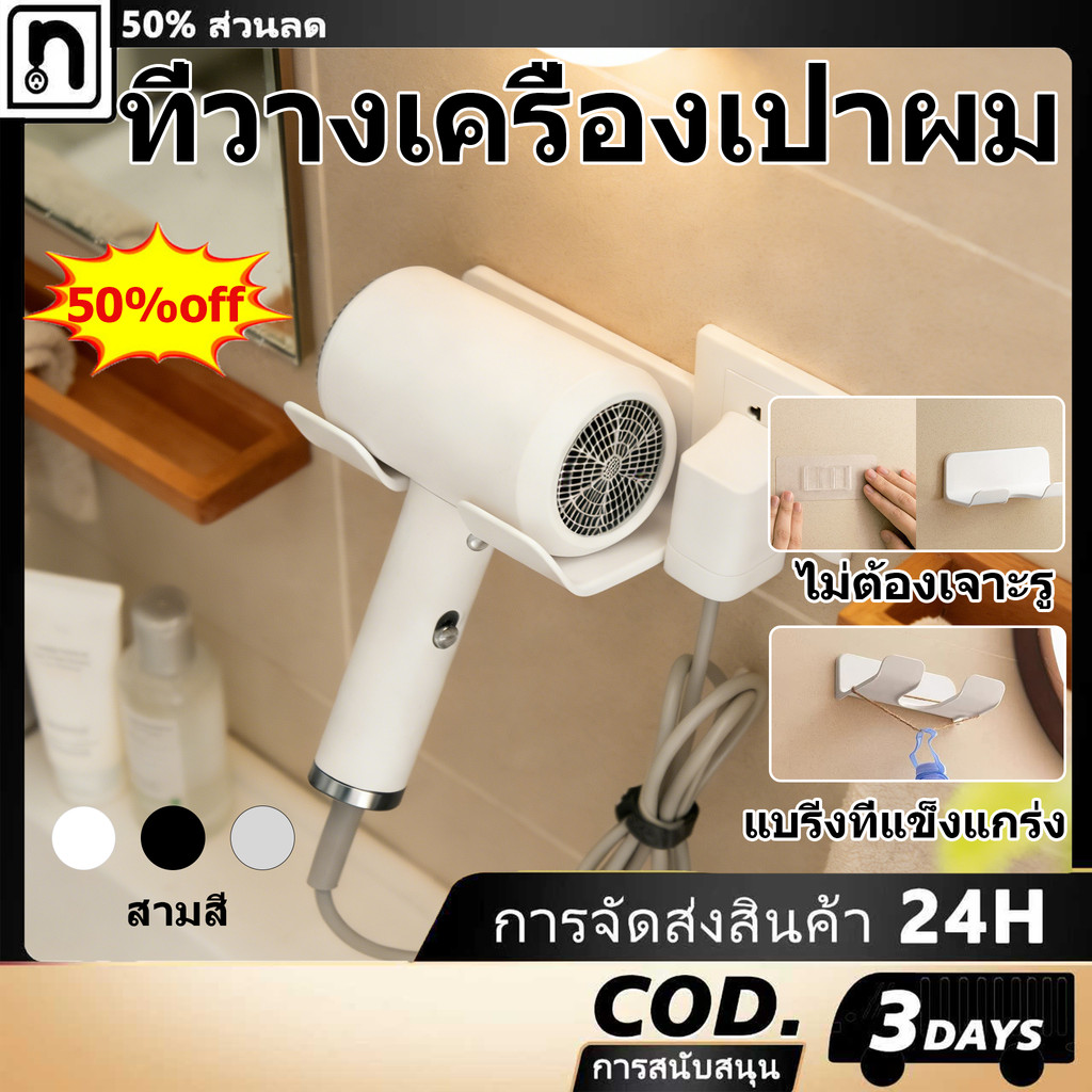 ที่วางไดร์เป่าผม ติดผนัง แบริ่งที่มั่นคง เหมาะสำหรับเครื่องเป่าผมส่วนใหญ่ ไม่ต้องเจาะผนัง [COD]