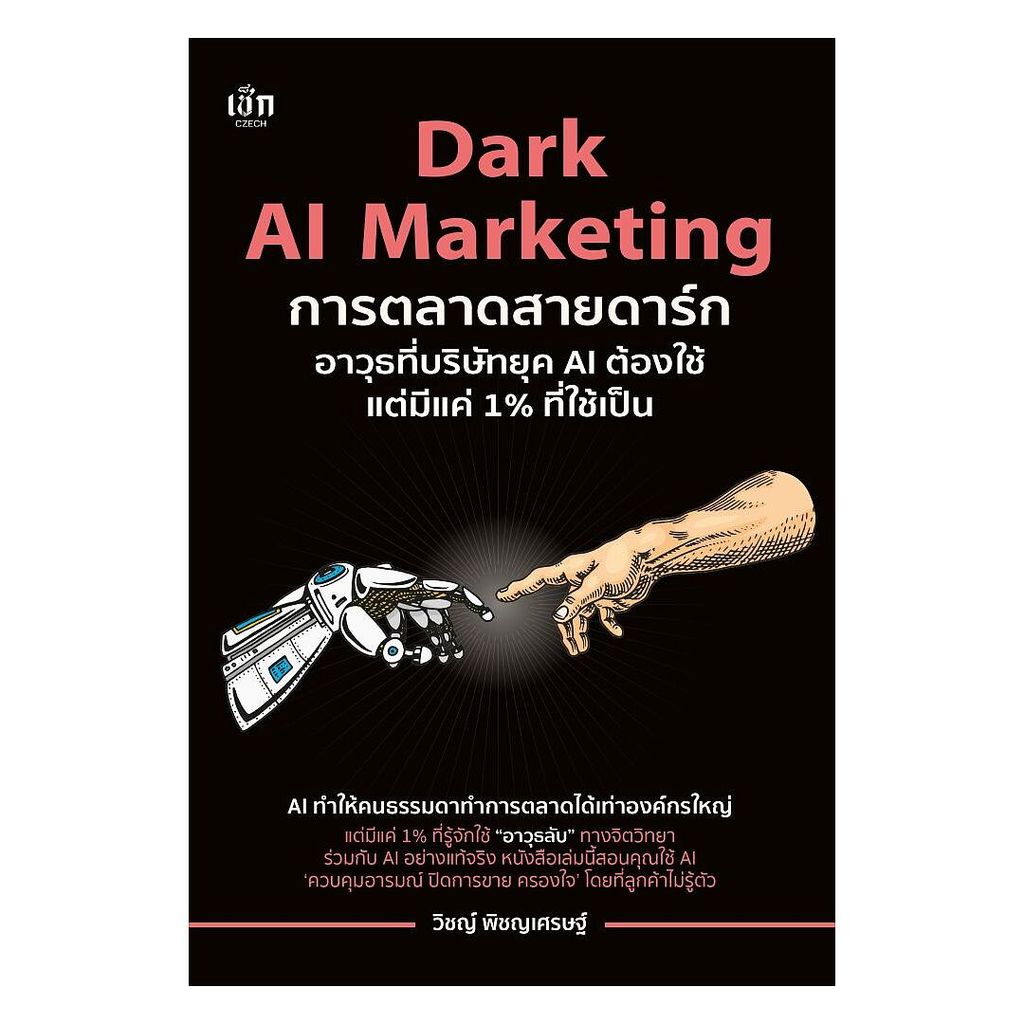 นายอินทร์ หนังสือ Dark AI Marketing การตลาดสายดาร์ก อาวุธที่บริษัทยุค AI ต้องใช้แต่มีแค่ 1% ที่ใช้เป็น