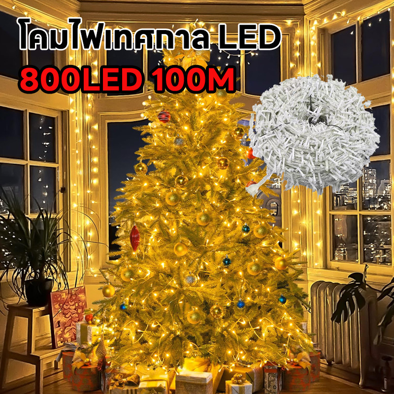 【HS】พร้อมส่ง COD ไฟประดับ LED ความยาว 100 เมตร ไฟกระพริบ มีหลายสี ไฟหิ่งห้อย ไฟหยดน้ำ HS-071
