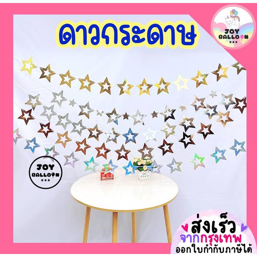 ธงดาว ดาวกระดาษ ขนาด 13 cm รวม 12 ชิ้น ยาว 1.56 เมตร พร้อมริบบิ้นร้อย กระดาษแข็ง ธงราวป้ายแขวน ตกแต่งงานวันเกิด งานเล…