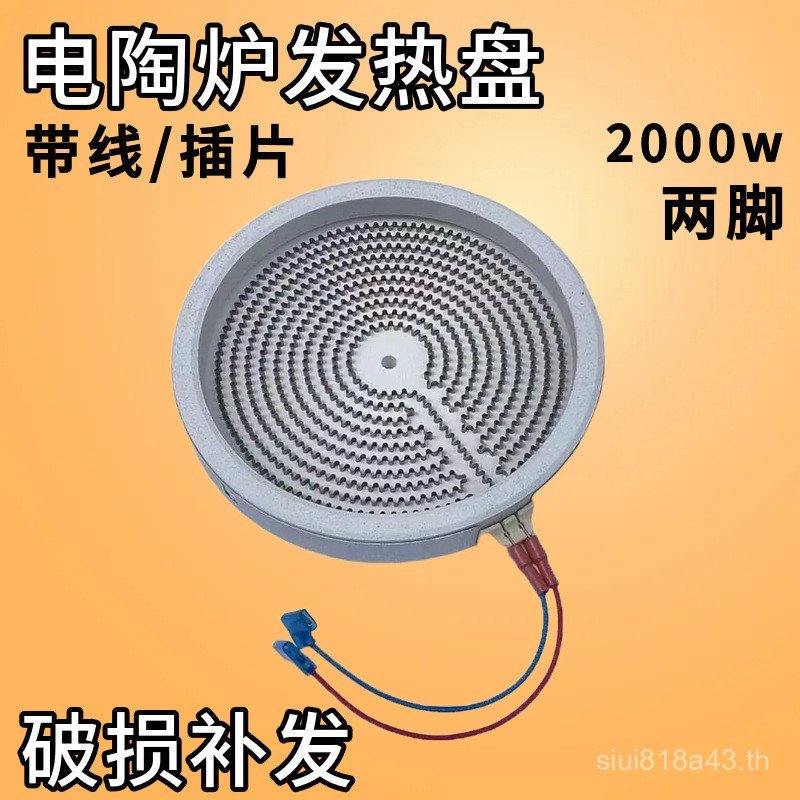 Universal ไฟฟ้าเซรามิคเตาอุปกรณ์เสริมแผ่นความร้อน 20cm2000w เหมาะสําหรับ Youmingtang ชาเตา Core ความ