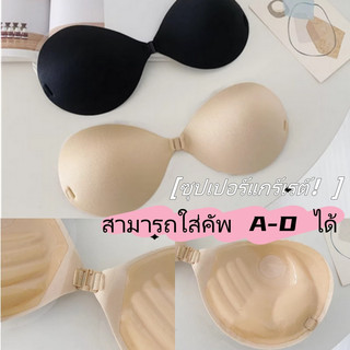 ชุดชั้นในผู้หญิง แผ่นปิดหน้าอกแบบซ่อน ใส่ได้ตั้งแต่คัพ A ถึง D กันน้ำ กันลื่น ดันทรงกระชับ ยึดเกาะแน่น
