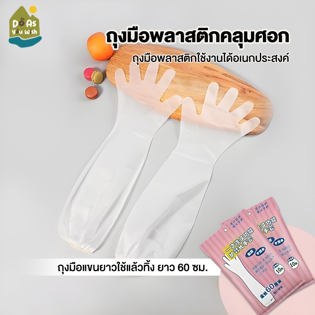 ถุงมือพลาสติก ถุงมือล้างจาน ยาว ถึงศอก ถุงมือแบบใช้แล้วทิ้ง โดยไม่ทำร้ายมือ กันน้ำ กันมัน ทำความสะอาดง่าย