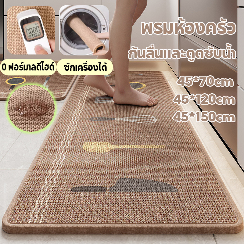 พร้อมส่ง พรมห้องครัว ใยลินินลา กันลื่น ดูดซับน้ำ ดูดซับน้ำมัน ซักได้ ทำความสะอาดง่าย พรมเช็ดเท้า
