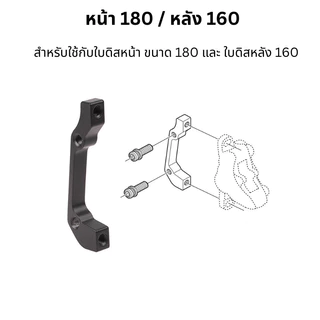 อแดปเตอร์ ดิสเบรกจักรยาน สำหรับแปลง IS MOUNT เป็น POST MOUNT
