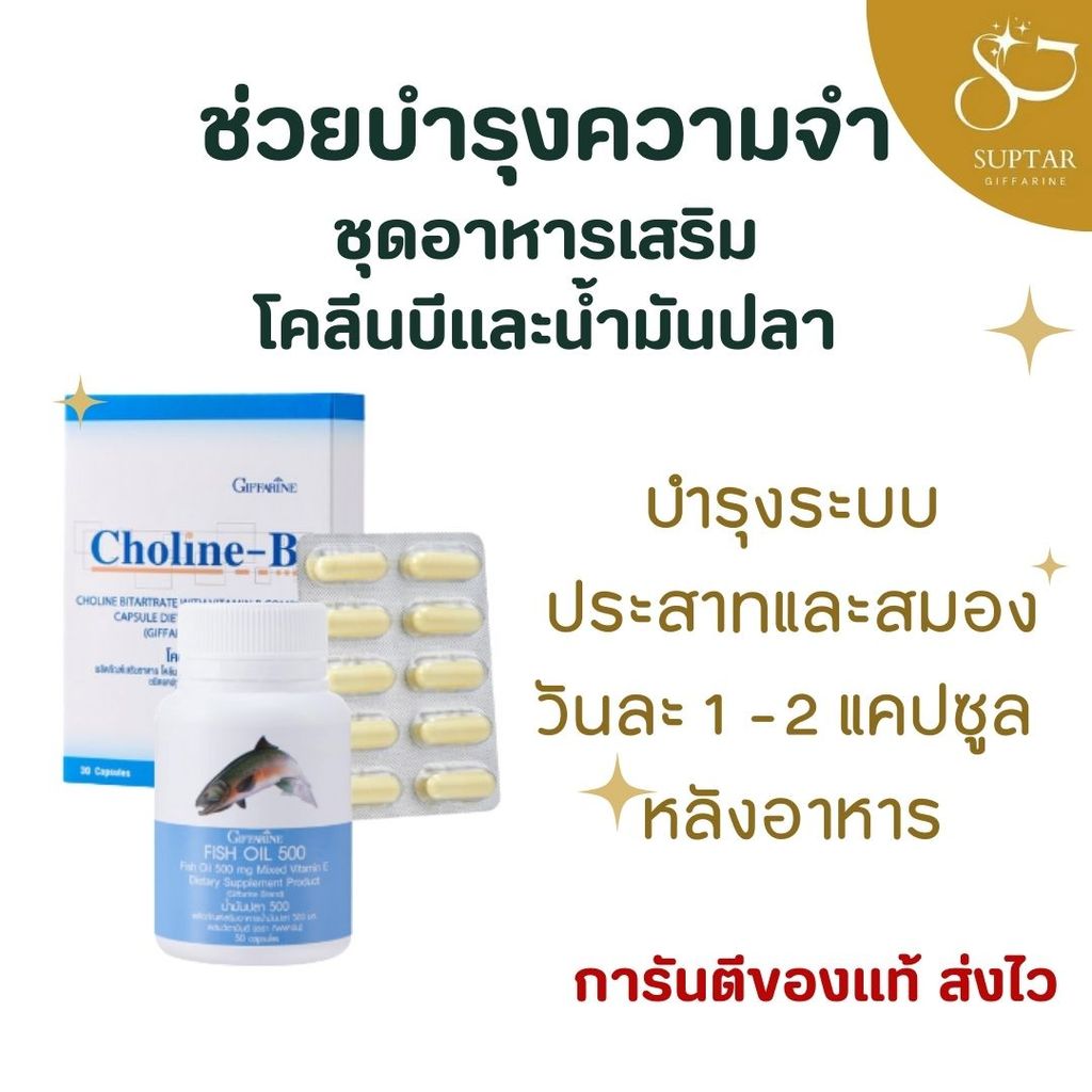 ชุดอาหารเสริมบำรุงสมอง GIFFARINE Fish Oil 500 mg & Choline-B เสริมความจำ บำรุงระบบประสาท ดูแลสมอง