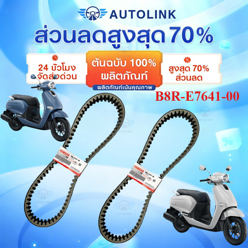 【AutoLink】(B8R-E7641-00) สายพานแท้ V-Belt ALL NEW ใช้กับ AEROX155 2017-2022/NMAX 2020-2021 B8R