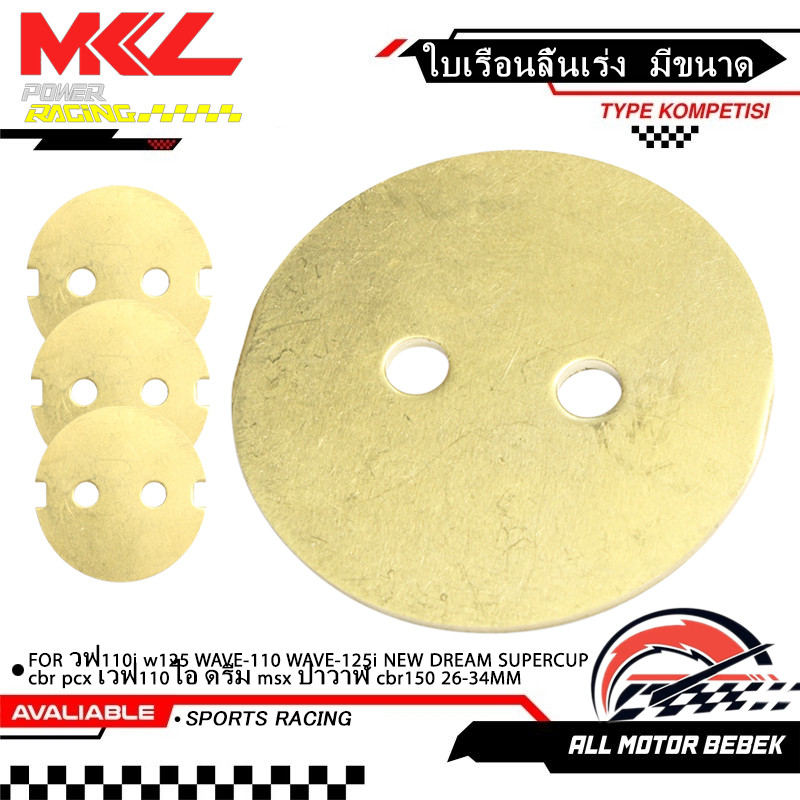 ใบเรือนลิ้นเร่ง ขนาด 26-46มม หนา1.2มิล สำหรับ WAVE110i WAVE125i DREAM SUPERCUP PCX CBR CBR150 MSX ทุกรุ่น