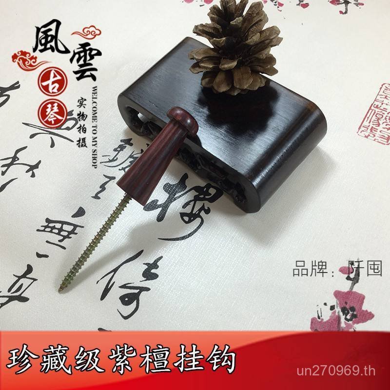 แผ่นกันลื่นอุปกรณ์เสริมครีม Guqin Guqin Treasures ตะขอไม้จันทน์สีแดง Guqin ตะขอป้องกันเปียโนไม้ฟรี C