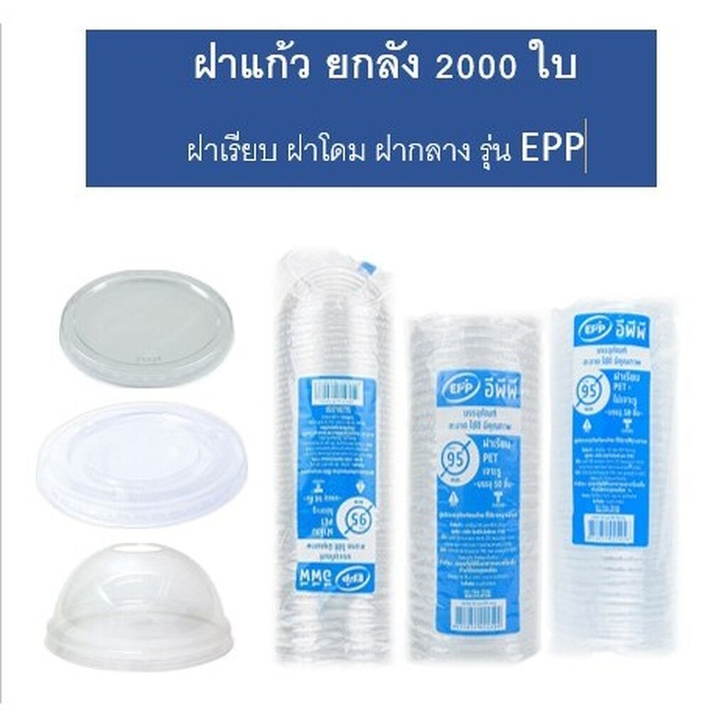 ฝาแก้ว จำนวน2000ใบ รุ่น EPP(ขายยกลัง) พร้อมส่ง