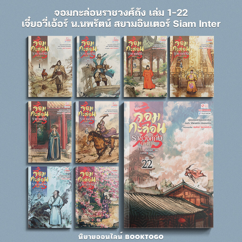 (พร้อมส่ง) จอมกะล่อนราชวงศ์ถัง เล่ม 1-22 จี๋ยอวี่เอ้อร์ น.นพรัตน์ สยามอินเตอร์ Siam Inter