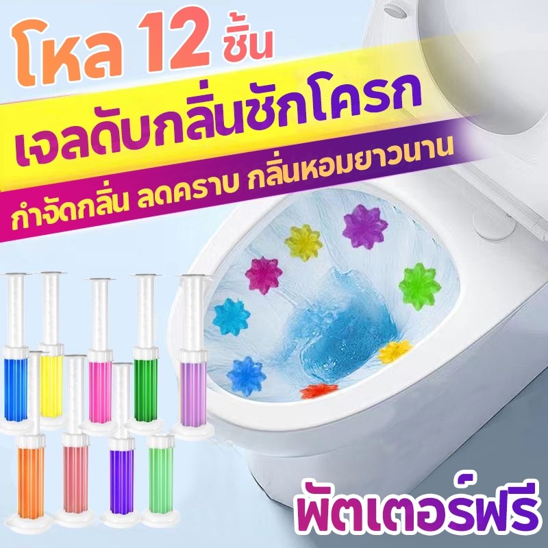 【Set 12ชิ้น】เจลดับกลิ่นชักโครก เจลหอม ดับกลิ่นห้องน้ำ เจลทำความสะอาด เจลลดคราบ ชักโครก ห้องน้ำ น้ำยาทำความสะอาด