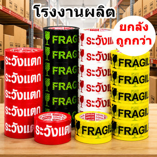 เทปกาว เทปกาวพิมพ์ระวังแตก กว้าง 2 นิ้ว (36-72 ม้วน)
