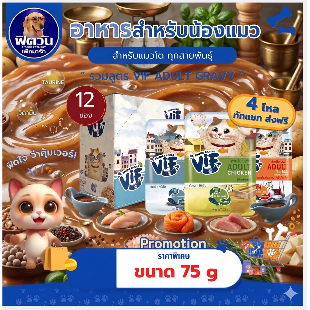 [ x12 ซอง ] Felina Canino VIF Super Premium Cat Pouch แมวโต 75g**{อาหารเปียกแมว}