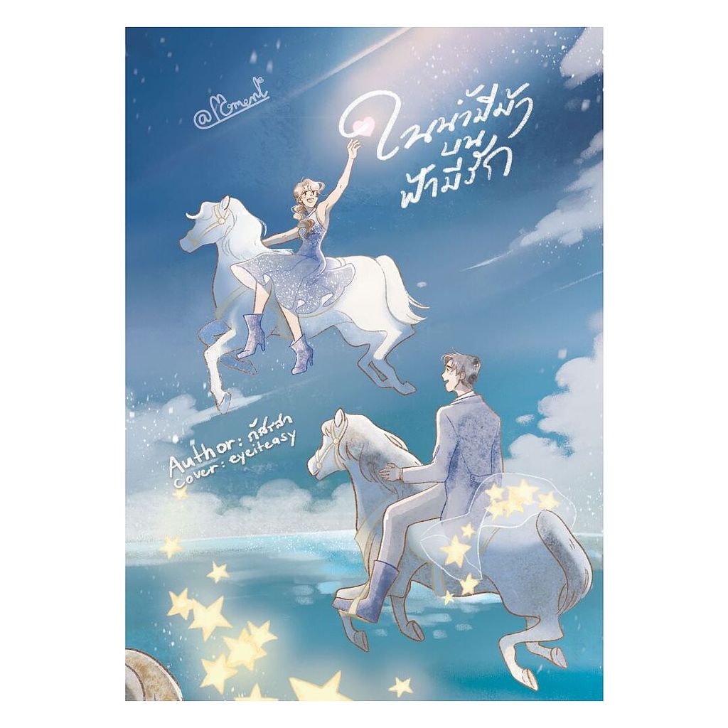 นายอินทร์ หนังสือ ในน้ำมีม้า บนฟ้ามีรัก