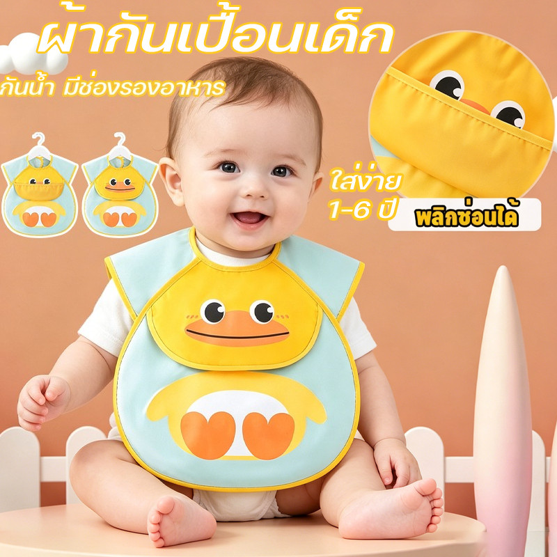 พร้อมส่ง ผ้ากันเปื้อนเด็ก รูปแบบการ์ตูนน่ารัก มีกระดุมติด ผ้า กันน้ำ มีช่องรองอาหาร ใส่ง่าย เหมาะสำหรับเด็กอายุ 1-6 ปี