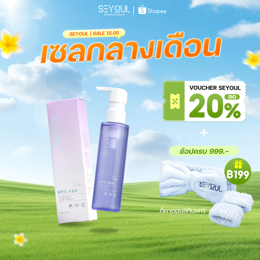 SEYOUL คลีนซิ่งออยล์ 150ml ล้างเครื่องสำอางกันน้ำหมดจด ลดสิวอุดตัน ผิวนุ่มชุ่มชื้น ไม่ทิ้งความมัน (C
