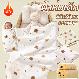 พร้อมส่ง ผ้าห่มขนดอท ผ้าห่มเด็ก ผ้าห่อตัวเด็ก 85x85cm คอตตอน เนื้อผ้านุ่ม ห่อตัวเหมาะสำหรับเด็กเเรกเกิดถึง คลุมให้นม