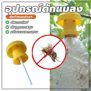 อุปกรณ์ดักแมลง ที่ดักแมลงวันทอง ดักแมลงวัน ล่อแมลงวันทอง เปลี่ยนสำลีง่ายใช้ได้กับทุกขวด BuildCore