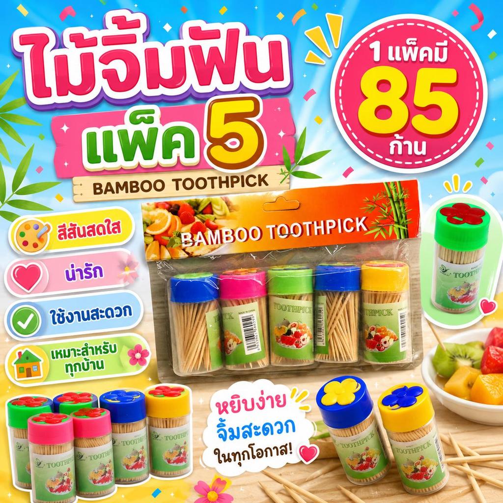 ไม้จิ้มฟัน 5กระปุก ไม้จิ้มฟันในกระปุกพลาสติก ไม้จิ้มฟัน2ด้าน  แพ็ค 5 กระปุก คละสี 1 แพ็คมี 85 ก้าน