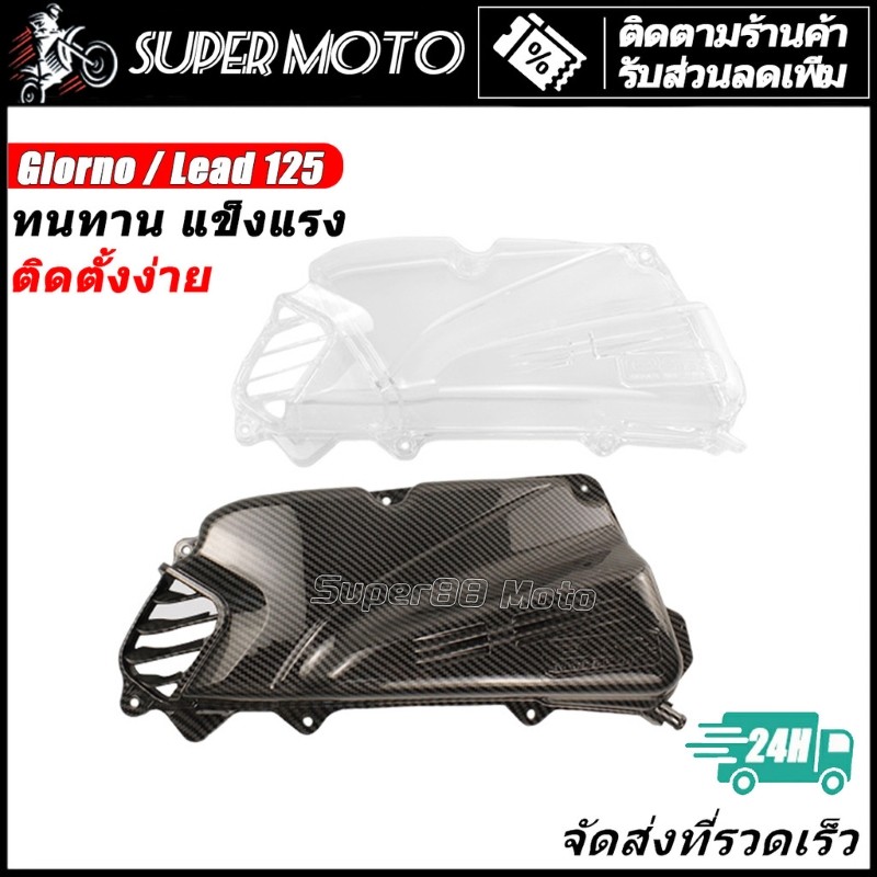 ครอบกรองอากาศ ครอบกรอง Honda Giorno125 Lead125