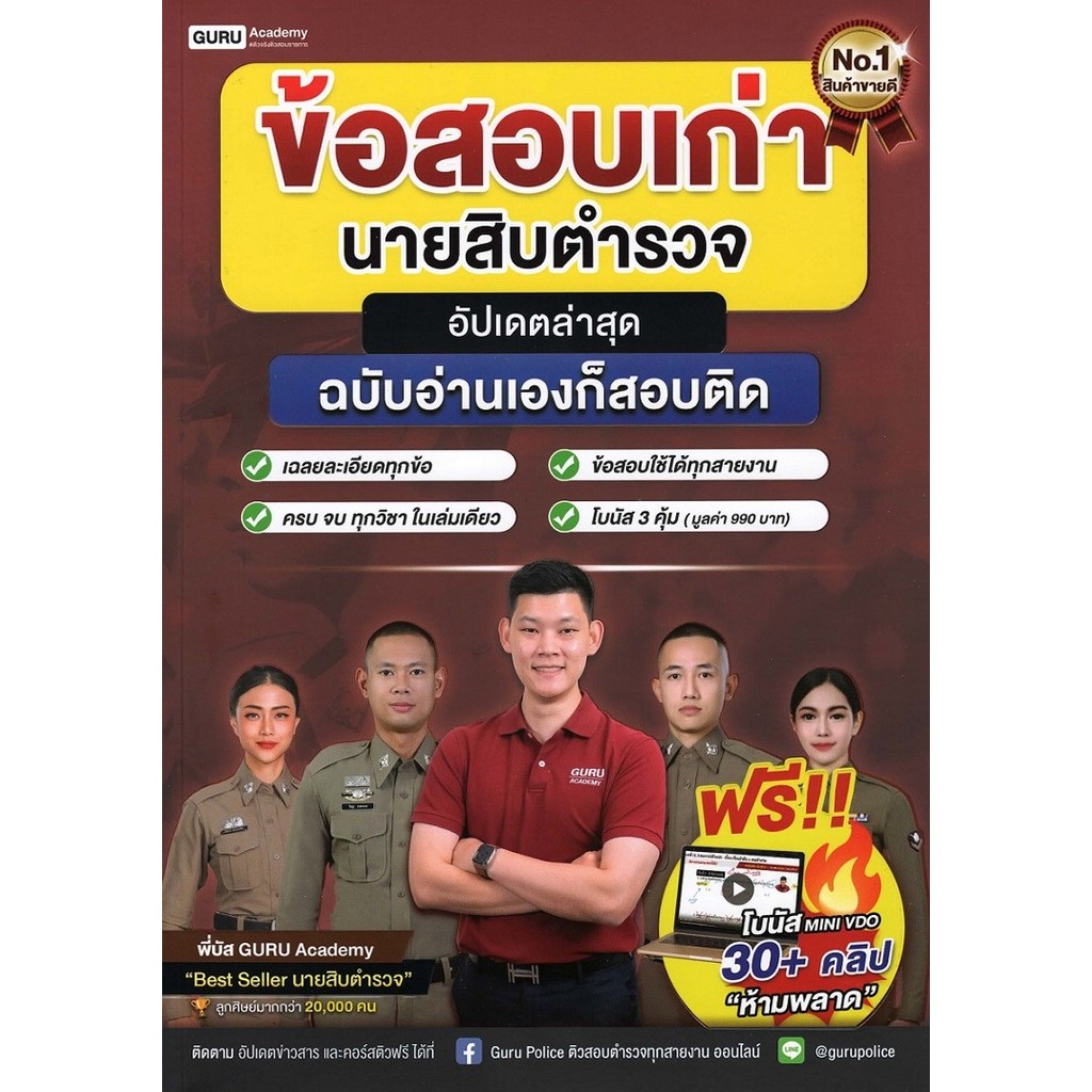 ข้อสอบเก่านายสิบตำรวจ (อัปเดตล่าสุด) ฉบับอ่านเองก็สอบติต /พี่บัส GURU Academy