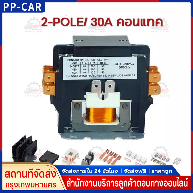 COD คอนแทคเตอร์แอร์ 2-POLE 30A 220VAC แมกเนติก คอยล์220V ใช้แทนชิ้นเดิมได้เลย